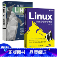 [正版]套装2本鸟哥的Linux私房菜 基础学习篇第四版 操作系统linux教程书籍嵌入式linux内核shell编程脚