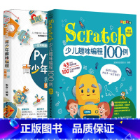 [正版]套装2本python青少年趣味编程+scratch少儿趣味编程100例 少儿编程入门基础教程书籍 儿童零基础自学