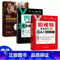 [正版]套装3本短影片创业书籍剪映教程书影片剪辑书籍手机短影片制作从入门到精通影视频剪辑的书手机版抖音快手小红书软体营运