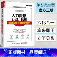 [正版]人力资源 行政 后勤管理流程与规范化执行 HR人力资源管理书籍 公司企业管理 绩效管理考核与招聘书籍人事培训管理