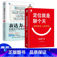 [正版]套装2册定位就是聊个天 用定位升级认知,降维沟通 知名商业导师知识网红顾均辉给大家的认知利器和沟通指南