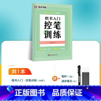 [楷书控笔训练]1册装+赠消字笔+笔芯 [正版]楷书字帖练字成人荆霄鹏硬笔书法临摹练字帖大学生成年男初学者入门基础教程正