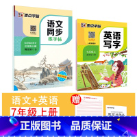 [语文+英语]7年级上册 [正版]国一上册英语字帖英语同步练字帖小学生三四五六年级英语字母单字练习英文字帖意大利斜体初中