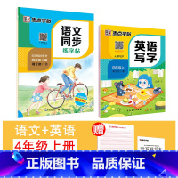 [语文+英语]4年级上册 [正版]国一上册英语字帖英语同步练字帖小学生三四五六年级英语字母单字练习英文字帖意大利斜体初中