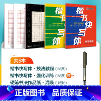 [2册]技法+强化+1支水性圆珠笔 [正版]字帖楷书快写体技法教程强化训练初学者零基础楷书入门教程每日一练大学生初高中生