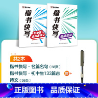 [2册]初中古诗文+名篇名句+1支水性圆珠笔 [正版]字帖楷书快写体技法教程强化训练初学者零基础楷书入门教程每日一练大学