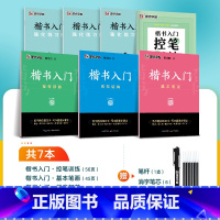 [楷书速成,控笔加强]7册装+消字笔+笔芯 [正版]楷书字帖练字成人荆霄鹏硬笔书法临摹练字帖大学生成年男初学者入门基础教