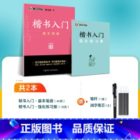[楷书基础教程]基本笔画2册+赠消字笔+笔芯 [正版]楷书字帖练字成人荆霄鹏硬笔书法临摹练字帖大学生成年男初学者入门基础
