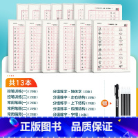 [控笔专项练习簿,笔划+结构+常用字]楷书13本装+赠消字笔+笔芯 [正版]行楷控笔训练字帖练字成人行楷字帖连笔字行书荆