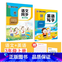 [语文+英语]3年级上册 [正版]国一上册英语字帖英语同步练字帖小学生三四五六年级英语字母单字练习英文字帖意大利斜体初中