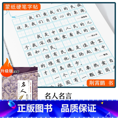 [楷书]名人名言(荆霄鹏) [正版]字帖楷书行楷大学生国学经典文化字帖练字成年男女生唐诗宋词三百首荆霄鹏临摹名著格言名家