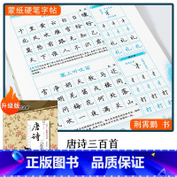 [楷书]唐诗三百首(荆霄鹏) [正版]字帖楷书行楷大学生国学经典文化字帖练字成年男女生唐诗宋词三百首荆霄鹏临摹名著格言名
