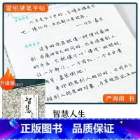 [行楷]智慧人生(严海南) [正版]字帖楷书行楷大学生国学经典文化字帖练字成年男女生唐诗宋词三百首荆霄鹏临摹名著格言名家