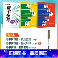 [3册]技法+强化+名篇名句+1支水性圆珠笔 [正版]字帖楷书快写体技法教程强化训练初学者零基础楷书入门教程每日一练大学