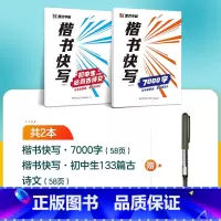 [2册]7000字+初中古诗文+1支水性圆珠笔 [正版]字帖楷书快写体技法教程强化训练初学者零基础楷书入门教程每日一练大