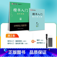 [楷书基础教程]偏旁部首2册+赠消字笔+笔芯 [正版]楷书字帖练字成人荆霄鹏硬笔书法临摹练字帖大学生成年男初学者入门基础