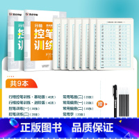 [店长推荐,行楷控笔]行楷基础9本装+消字笔+笔芯 [正版]行楷控笔训练字帖练字成人行楷字帖连笔字行书荆霄鹏初中生高中生
