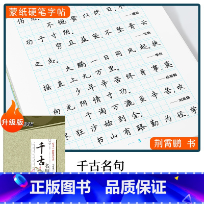 [楷书]千古名句(荆霄鹏) [正版]字帖楷书行楷大学生国学经典文化字帖练字成年男女生唐诗宋词三百首荆霄鹏临摹名著格言名家