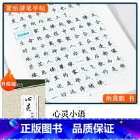 [楷书]心灵小语(荆霄鹏) [正版]字帖楷书行楷大学生国学经典文化字帖练字成年男女生唐诗宋词三百首荆霄鹏临摹名著格言名家
