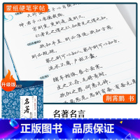 [行楷]名著名言(荆霄鹏) [正版]字帖楷书行楷大学生国学经典文化字帖练字成年男女生唐诗宋词三百首荆霄鹏临摹名著格言名家