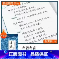 [行楷]名著名言(荆霄鹏) [正版]字帖楷书行楷大学生国学经典文化字帖练字成年男女生唐诗宋词三百首荆霄鹏临摹名著格言名家