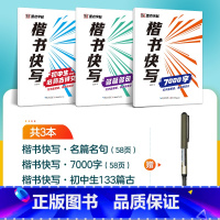[3册]7000字+初中古诗文+名篇名句+1支水性圆珠笔 [正版]字帖楷书快写体技法教程强化训练初学者零基础楷书入门教程