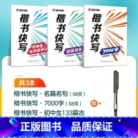 [3册]7000字+初中古诗文+名篇名句+1支水性圆珠笔 [正版]字帖楷书快写体技法教程强化训练初学者零基础楷书入门教程