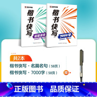 [2册]7000字+名篇名句+1支水性圆珠笔 [正版]字帖楷书快写体技法教程强化训练初学者零基础楷书入门教程每日一练大学