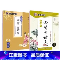 [高中生2本装]古诗文64篇(楷书+行楷)-临摹 [正版]字帖高中生练字练字贴高中语文古诗文诗词行楷楷书字帖荆霄鹏硬笔正