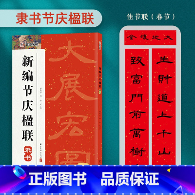 [隶书]节庆楹联 [正版]中华好春联新编实用行书颜真卿楷书集字春联王羲之行书曹全碑隶书集字春联节庆楹联对联大全五言七言毛