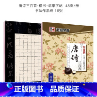 唐诗三百首楷书(经典临摹版)+硬笔书法作品纸 [正版]楷书字帖成人初学者小学儿童唐诗三百首小学生初中生中学生荆霄鹏正楷硬