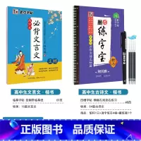 [高中2本装]古诗文64篇(凹槽)+文言文(临摹)(赠褪色笔) [正版]字帖高中生练字练字贴高中语文古诗文诗词行楷楷书字