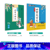 [高中2本装]古诗文72篇+文言文 [正版]字帖高中生练字练字贴高中语文古诗文诗词行楷楷书字帖荆霄鹏硬笔正楷凹槽练字帖高