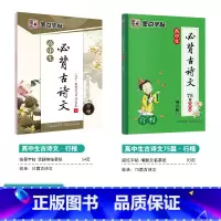 [高中2本装]古诗文(临摹+描红)-行楷 [正版]字帖高中生练字练字贴高中语文古诗文诗词行楷楷书字帖荆霄鹏硬笔正楷凹槽练