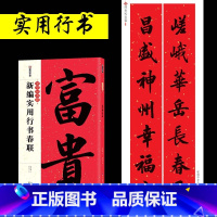 [行书]实用行书春联 [正版]中华好春联新编实用行书颜真卿楷书集字春联王羲之行书曹全碑隶书集字春联节庆楹联对联大全五言七
