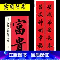 [行书]实用行书春联 [正版]中华好春联新编实用行书颜真卿楷书集字春联王羲之行书曹全碑隶书集字春联节庆楹联对联大全五言七