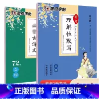 [高中2本装]古诗文72篇+理解性默写 [正版]字帖高中生练字练字贴高中语文古诗文诗词行楷楷书字帖荆霄鹏硬笔正楷凹槽练字