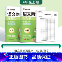 [2本]四年级上册(含AI测评) [正版]一二三年级上册四五六年级下册人教版小学生练字语文同步练字帖生字同步描红练习册每