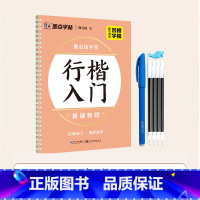 [1册]行楷入门基础教程 [正版]练字宝行楷凹槽练字帖2本装初学者入门成人硬笔书法练字本练常用字男女生字体漂亮字钢笔速成