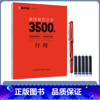 3500字行楷(送1钢笔+5墨囊) [正版]字帖荆霄鹏行楷字帖楷书练字通用规范汉字字帖7000字3500字控笔训练字帖配