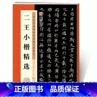 [正版]毛笔小楷字帖历代经典碑帖高清放大对照本湖北美术出版社毛笔字帖成人初学者毛笔字楷书入门临摹二王小楷精选毛笔书法练习