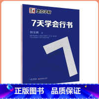 行书 [正版]仿宋体字帖女生字体漂亮速成公务员练字帖荆霄鹏7天学会硬笔楷书行楷行书仿宋钢笔字帖成年行书仿宋字帖