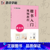 [正版]墨点瘦金体楷书入门影片教程毛笔字帖初学者学生成人毛笔练字帖楷书入门基础教程附影片教学楷书毛笔书法字帖笔划单字临摹