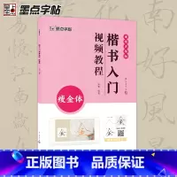 [正版]墨点瘦金体楷书入门影片教程毛笔字帖初学者学生成人毛笔练字帖楷书入门基础教程附影片教学楷书毛笔书法字帖笔划单字临摹