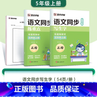 [2本]五年级上册(含AI测评) [正版]字帖一年级二三年级上册小学生练字人教版语文同步练字帖四五六年级下册生字描红每日