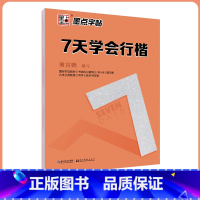 行楷 [正版]仿宋体字帖女生字体漂亮速成公务员练字帖荆霄鹏7天学会硬笔楷书行楷行书仿宋钢笔字帖成年行书仿宋字帖