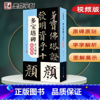 [正版]墨点多宝塔碑全文精讲视频版全文收录颜真卿字字析毛笔书法字帖初学者学生成人练字帖楷书入门基础教程视频教学笔画临摹原