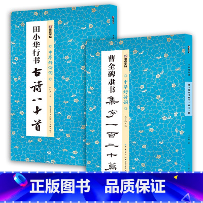 [2册]行书+隶书 [正版]田小华行书曹全碑隶书集字一百二十篇2册套装名家精心集字古诗毛笔字帖教程简体注释成人学生练习毛