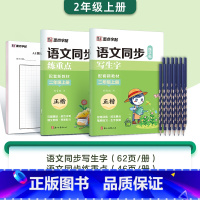 [2本+铅笔]二年级上册(含AI测评) [正版]字帖一年级二三年级上册小学生练字人教版语文同步练字帖四五六年级下册生字描