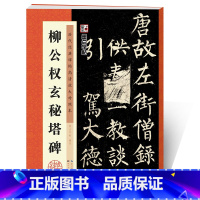 [正版]字帖柳公权楷书毛笔书法字帖毛笔临摹书法书原碑贴高清放大对照本柳公权玄秘塔碑湖北美术出版社柳公权玄秘塔碑字帖